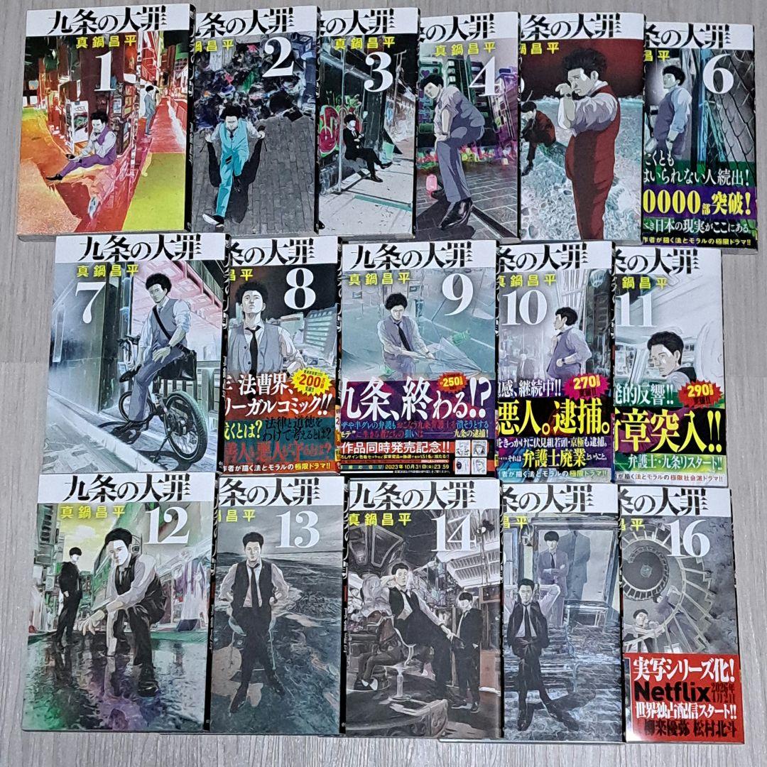 【初版】 九条の大罪 1~16巻セット 真鍋昌平