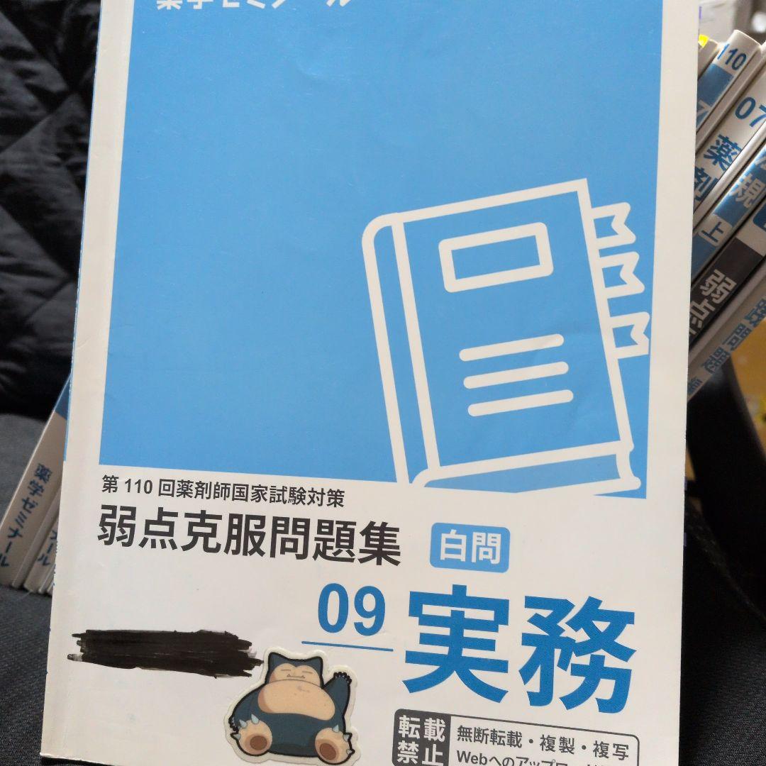 110回対策 薬ゼミ白問（弱点克服問題集 ）