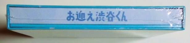 新品未開封◆お迎え渋谷くん DVD-BOX＊クリアファイル付＊京本大我