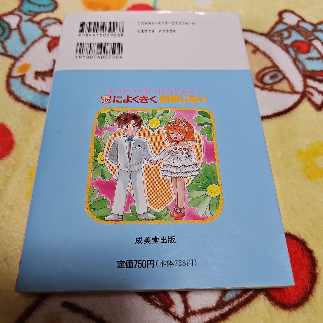 恋によくきくおまじない : もっとハッピーになりたい! （初版‼️レア）