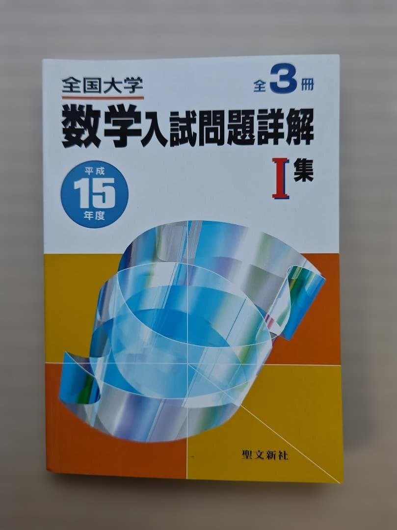 全国大学 数学入試問題詳解 （平成15年）3冊セット