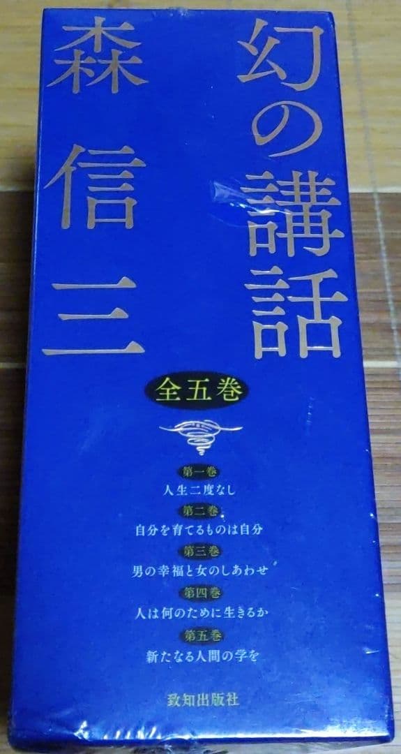 幻の講話 森信三 全五巻 致知出版社
