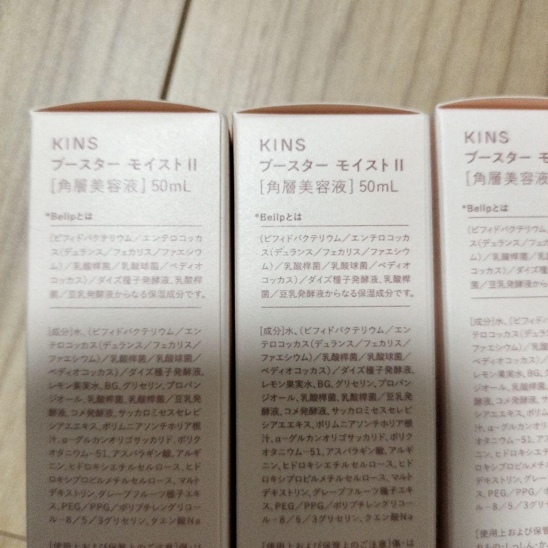 KINS ブースターモイストⅡ 50ml 3個セット 3本　キンズ