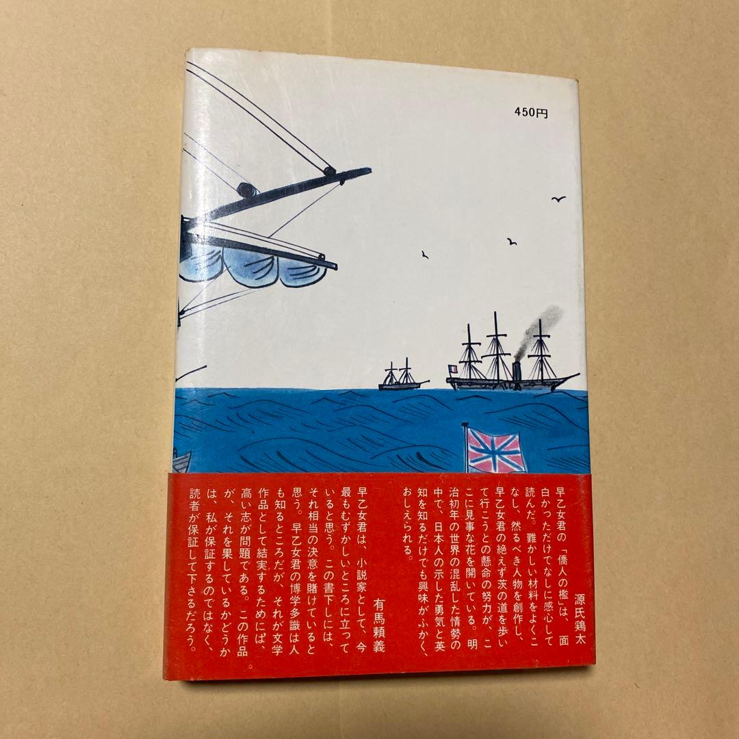 値下げ！[激レア！初版]直木賞！『僑人の檻』早乙女貢　昭和43年初版帯付き