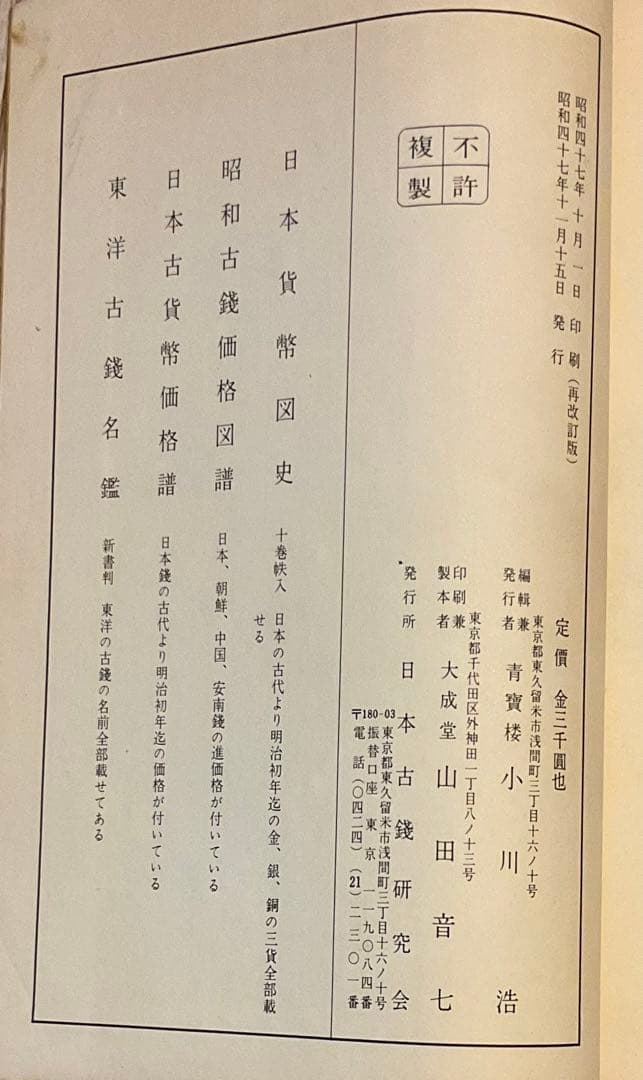 寛永通宝、穴銭　関連書籍、資料２冊（寛永通寶銭譜、新寛永銭鑑識と手引）