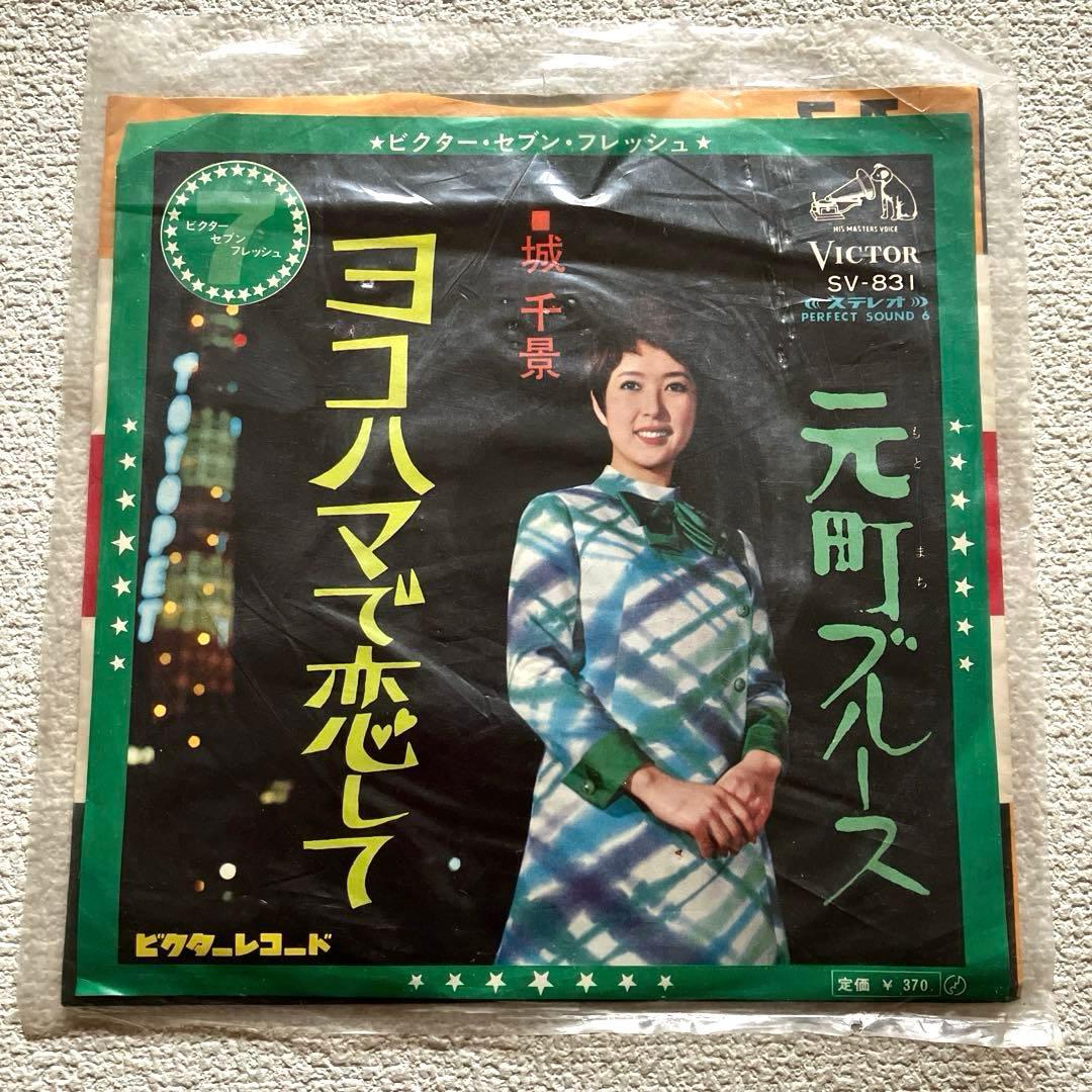 城 千景　ヨコハマで恋して　EPレコード