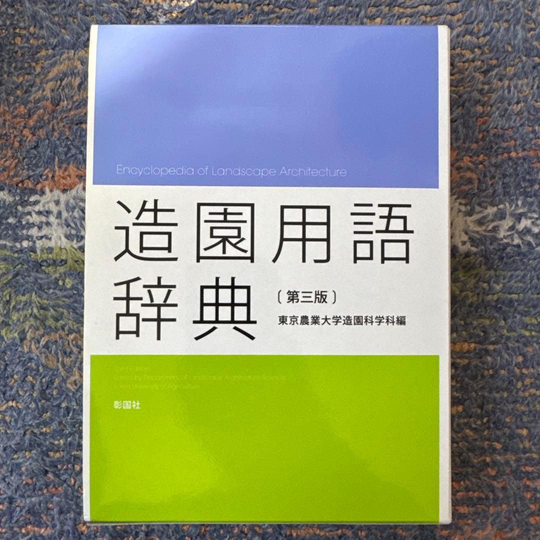 造園用語辞典（第三版）　東京農業大学