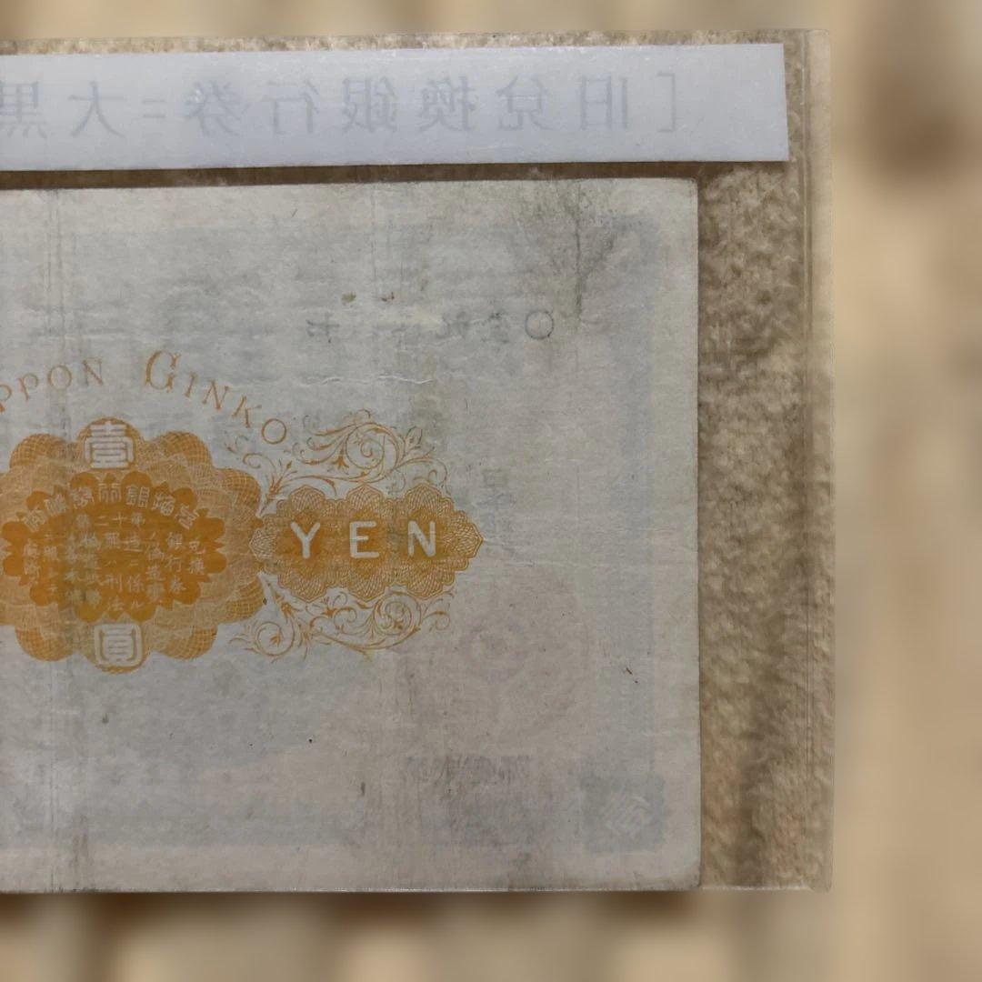 日本銀行、旧兌換券壹圓札、大黒天