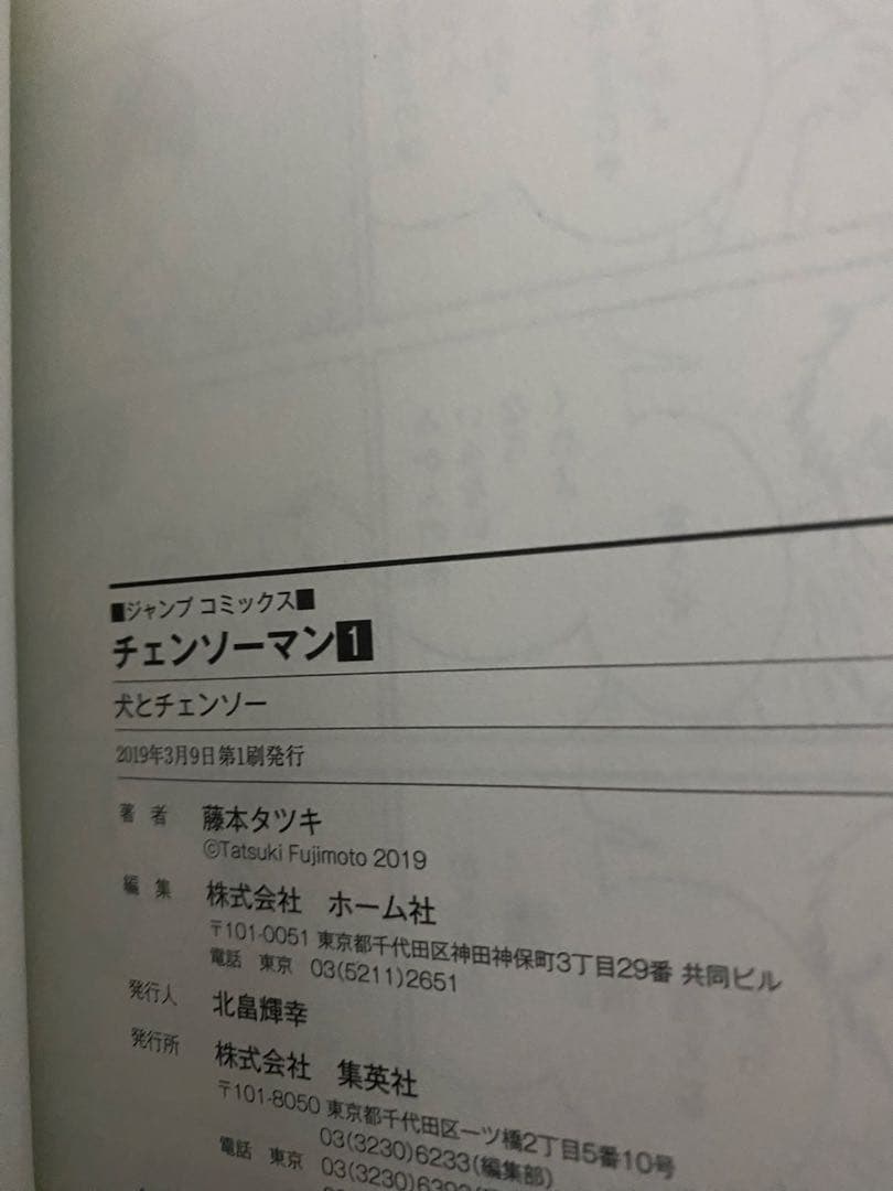 チェンソーマン 1巻 初版　美品