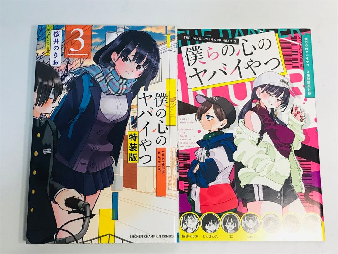 【特装版】僕の心のヤバイやつ　3-11巻