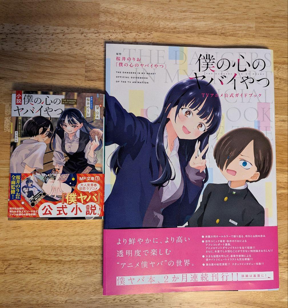 僕の心のヤバイやつ　漫画 全11巻セット 特装版＋小説、公式ガイドブック