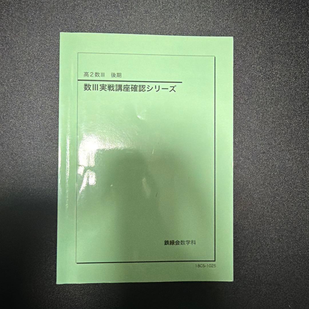 鉄緑会 高2数学 数学実戦講座III 完全独学可能 フルコンプリートセット