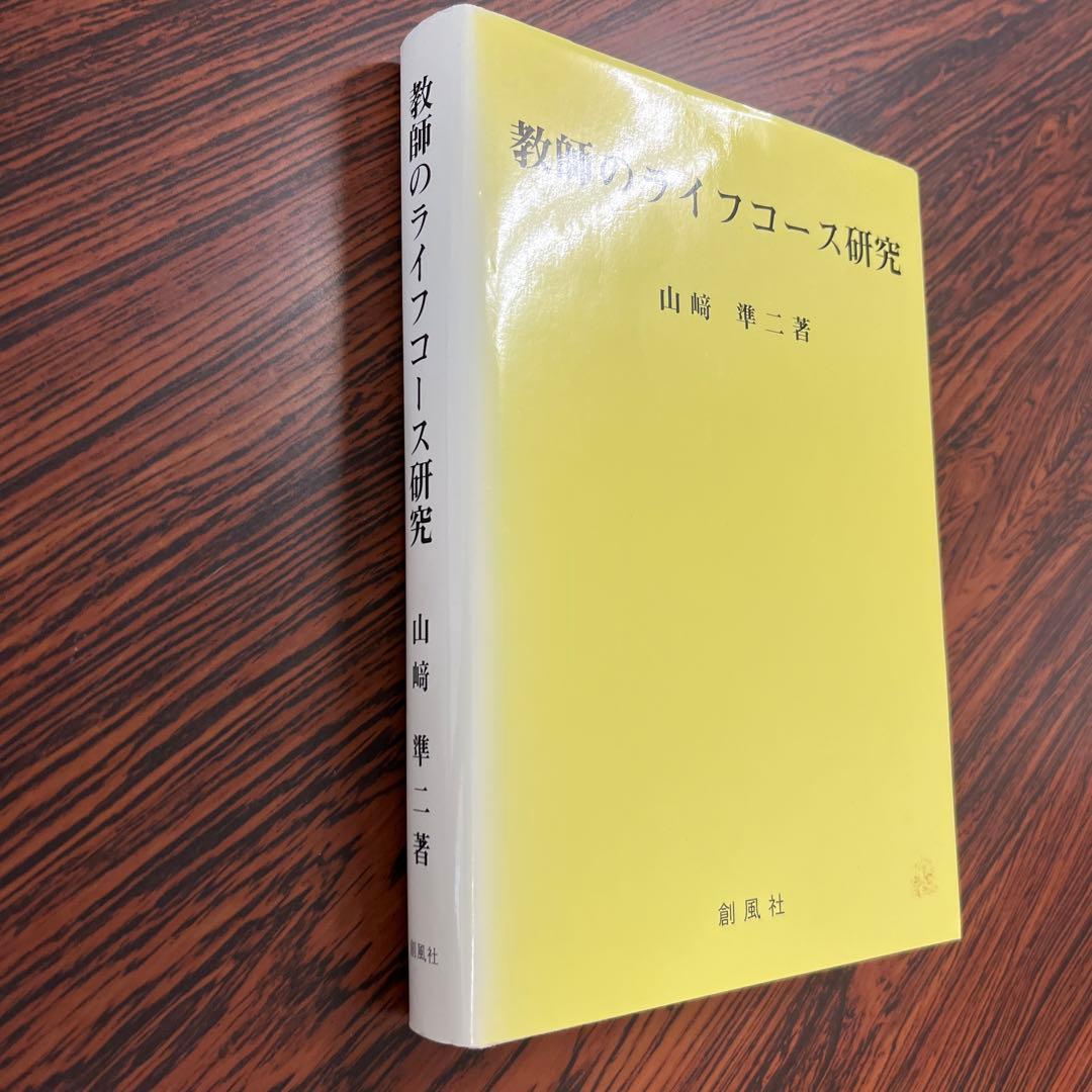 【廃版】【美品】教師のライフコース研究