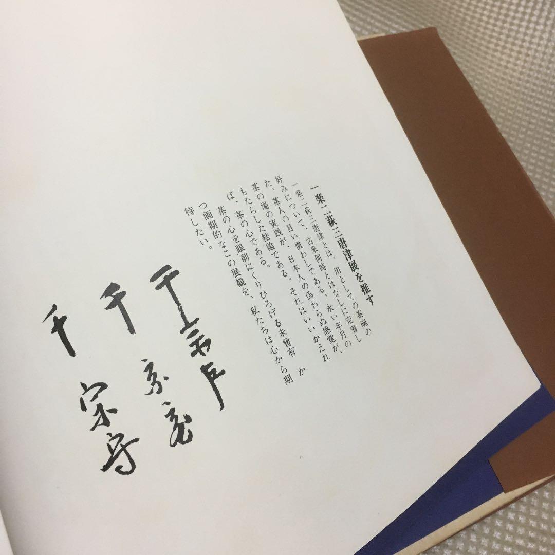 0828 一楽二萩三唐津　朝日新聞社1977年