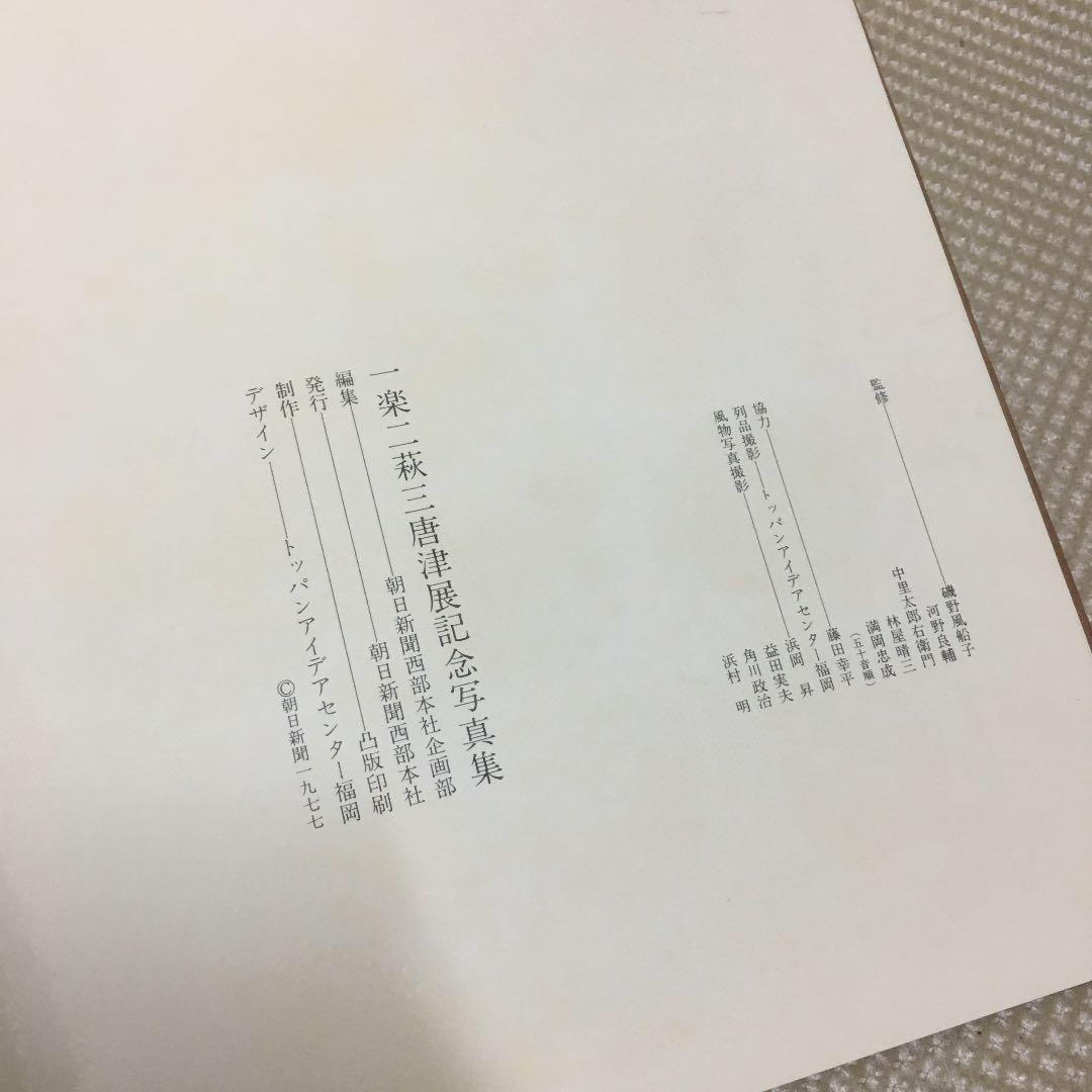 0828 一楽二萩三唐津　朝日新聞社1977年