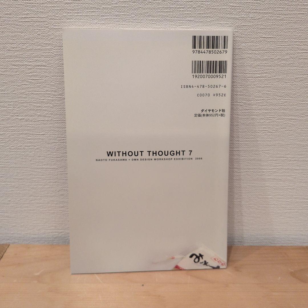 WITHOUT THOUGHT 5.6.7 広告批評6 深澤直人