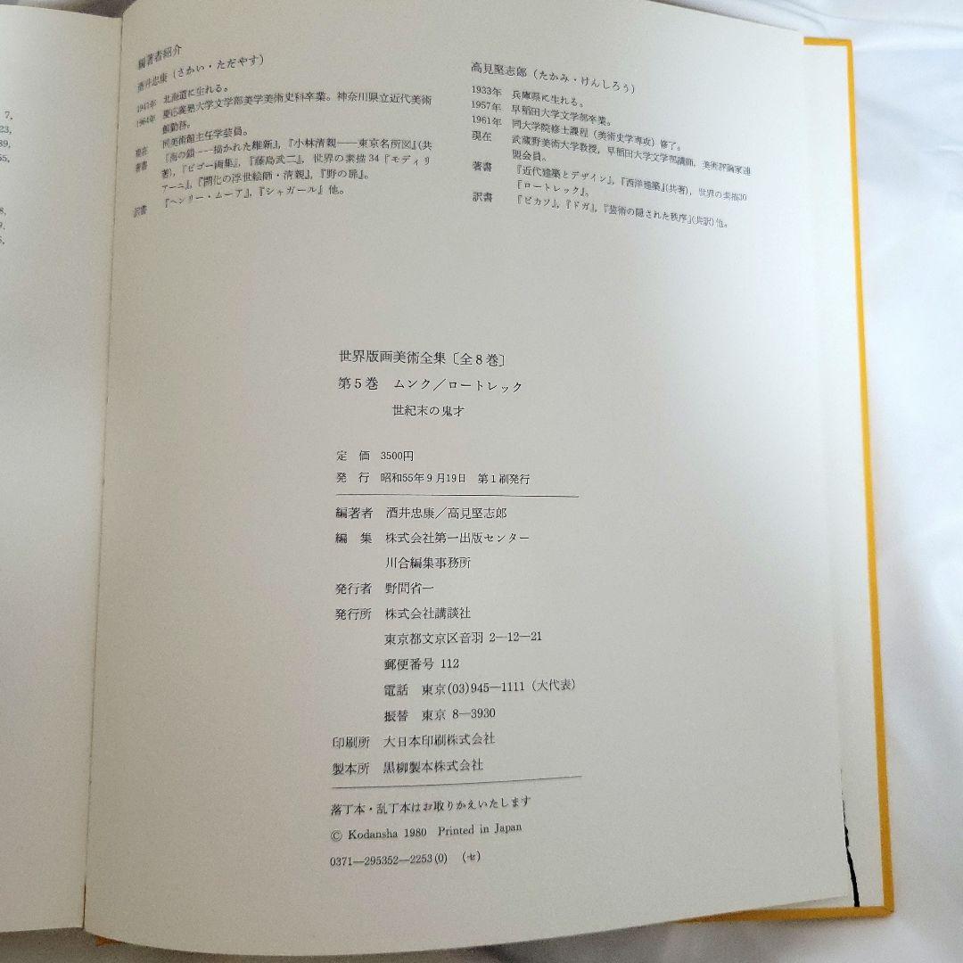 世界版画美術全集5/ムンク&ロートレック/講談社