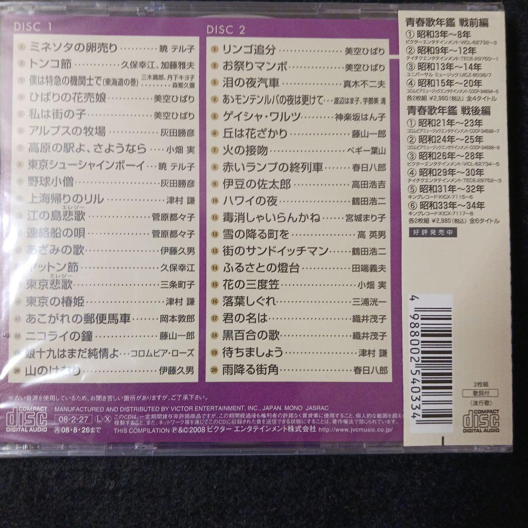 【CD2枚組】青春歌年鑑 戦後編 6巻セット