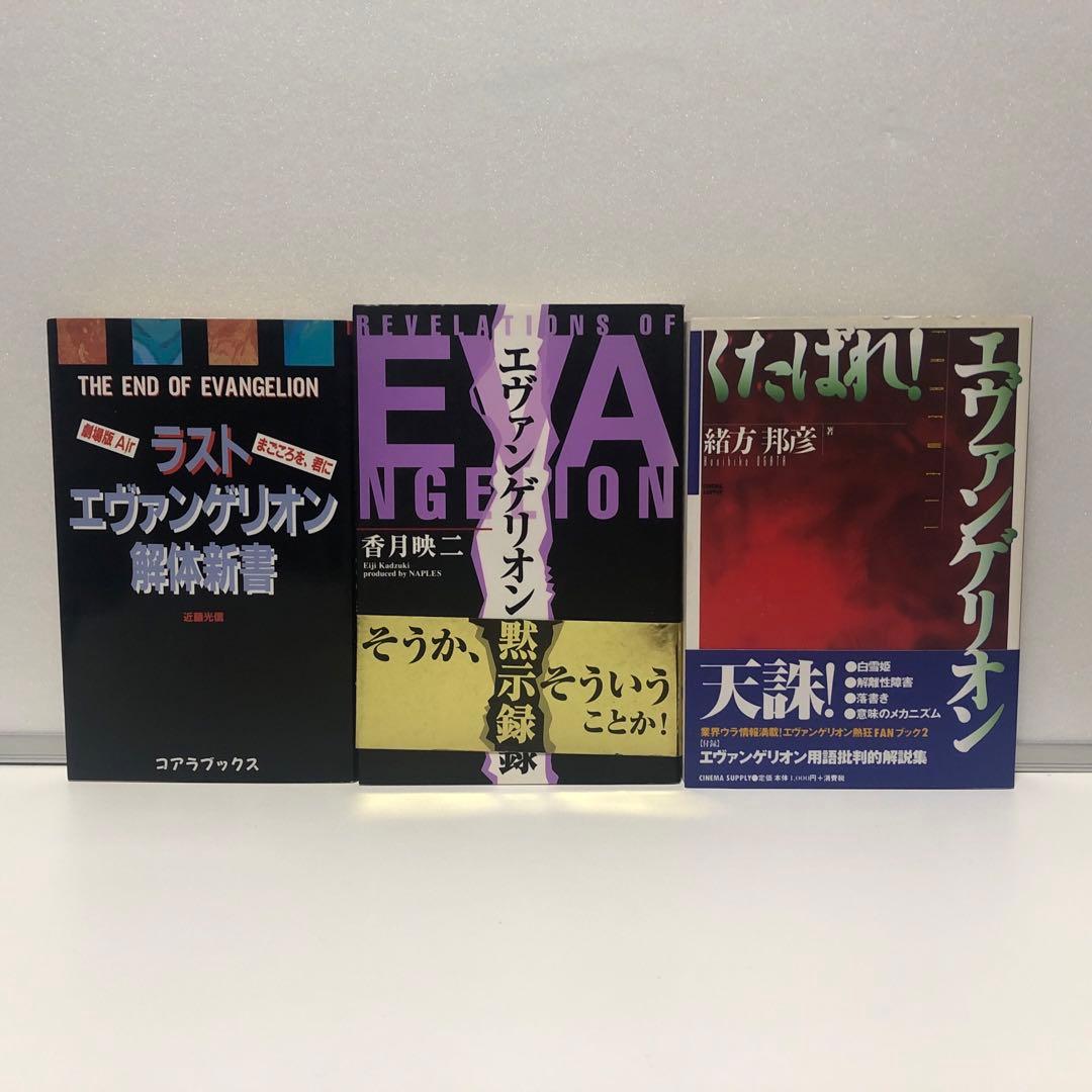 新世紀エヴァンゲリオン　関連書籍23冊