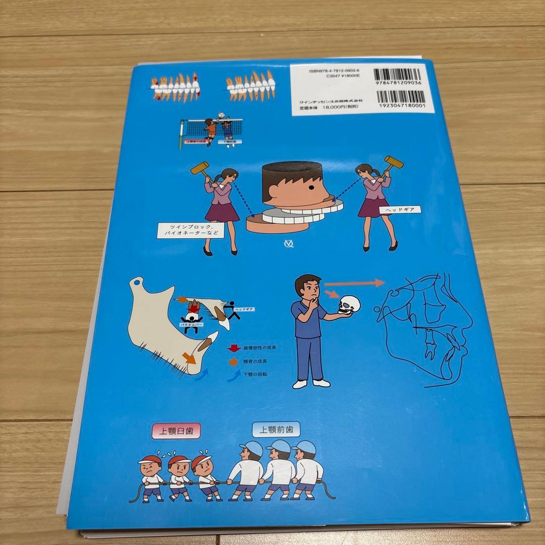 【裁断済】図解!矯正治療が面白いほどわかる本 : 基礎知識-セファロ分析-診断