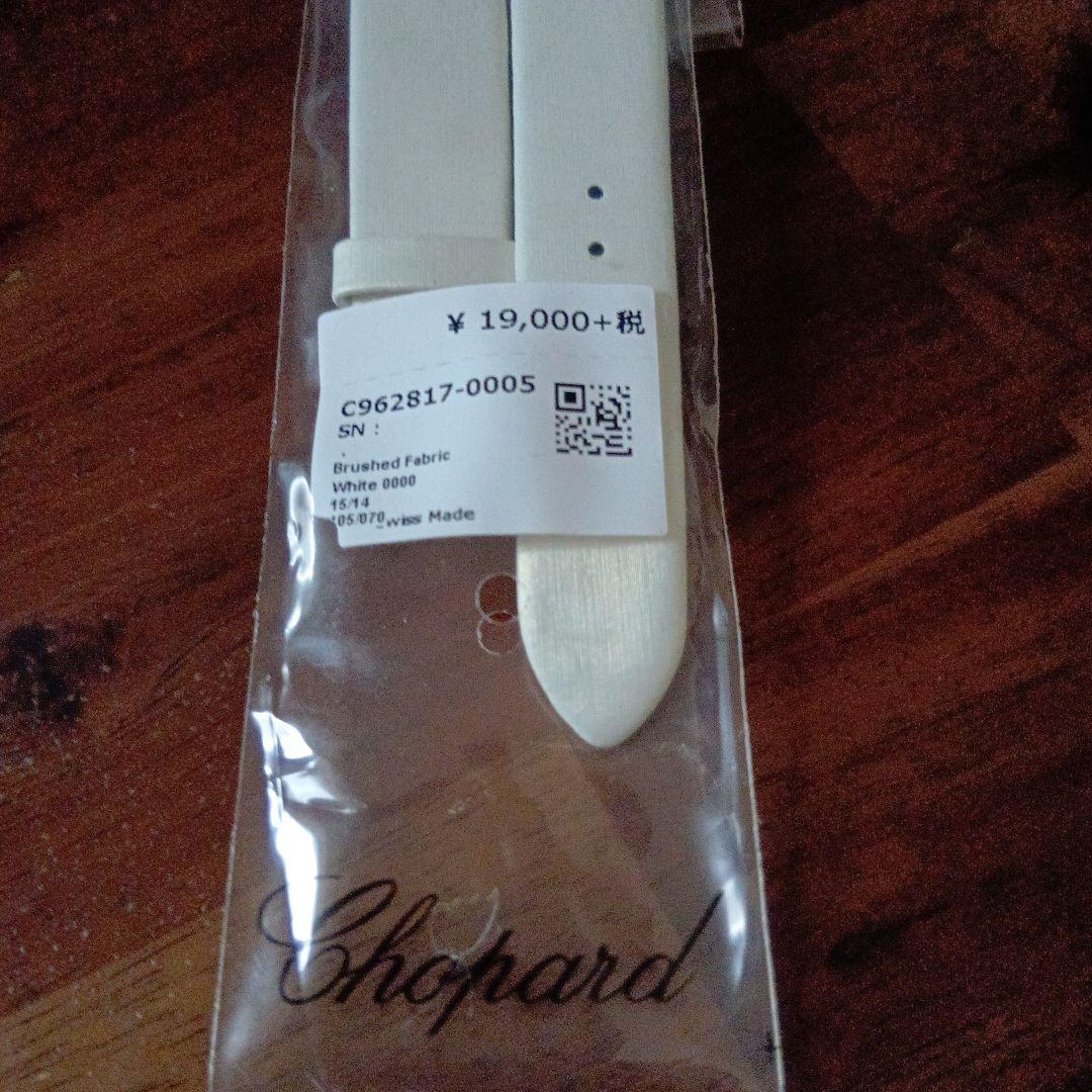 ショパール　ラバーベルト　15mm ブラック　新品未使用　おまけ　サテンベルト