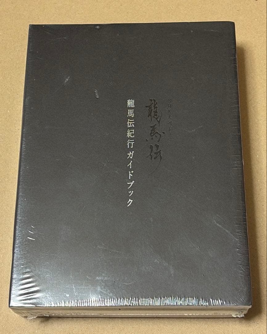 NHK 大河ドラマ 龍馬伝 IV DVD 初回限定ブックレット付き 未開封