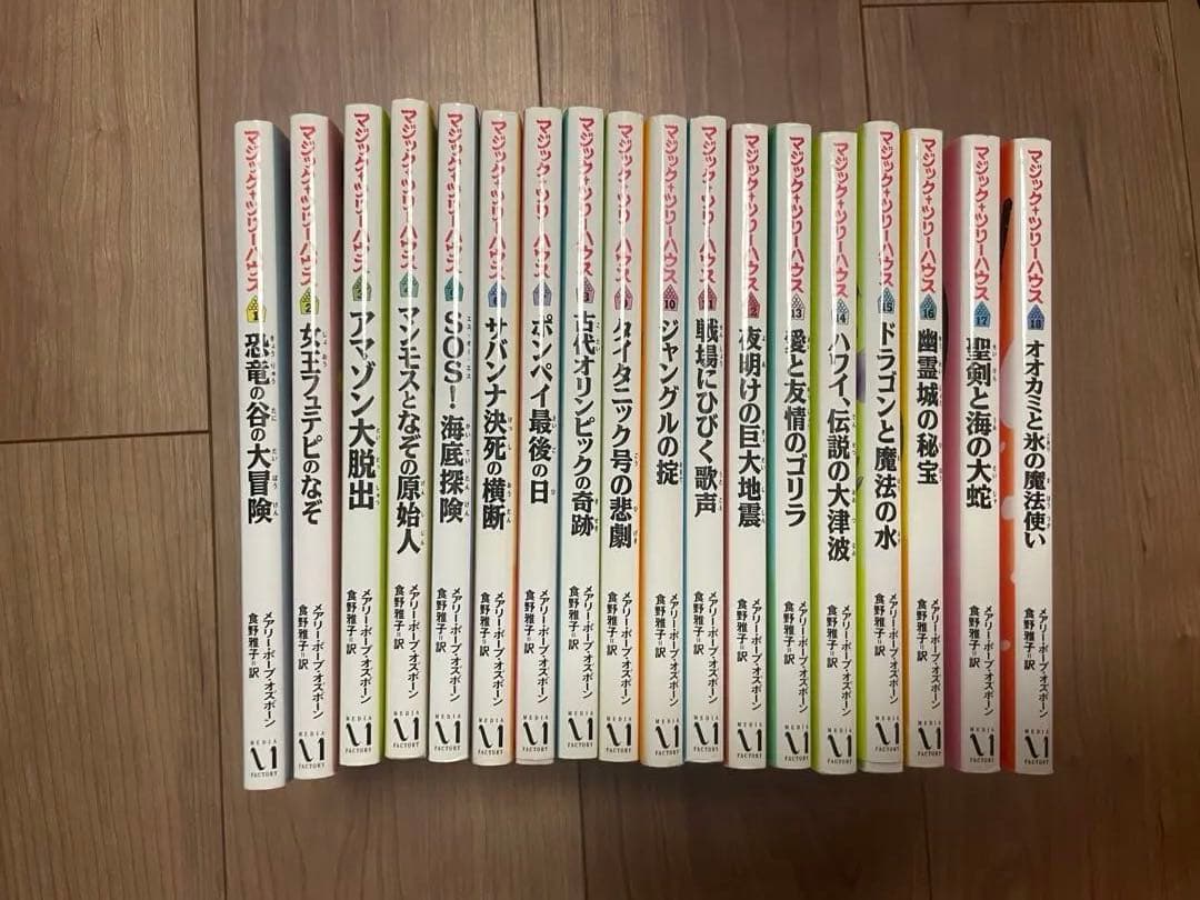マジックツリーハウス　1-18巻セット　美品