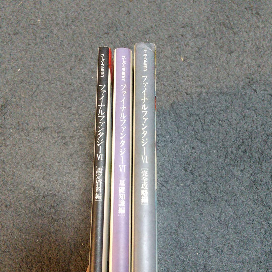 ファイナルファンタジーⅥ 基礎知識編、完全攻略編、設定資料編