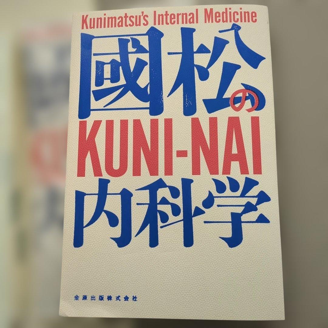 裁断済★國松の内科学