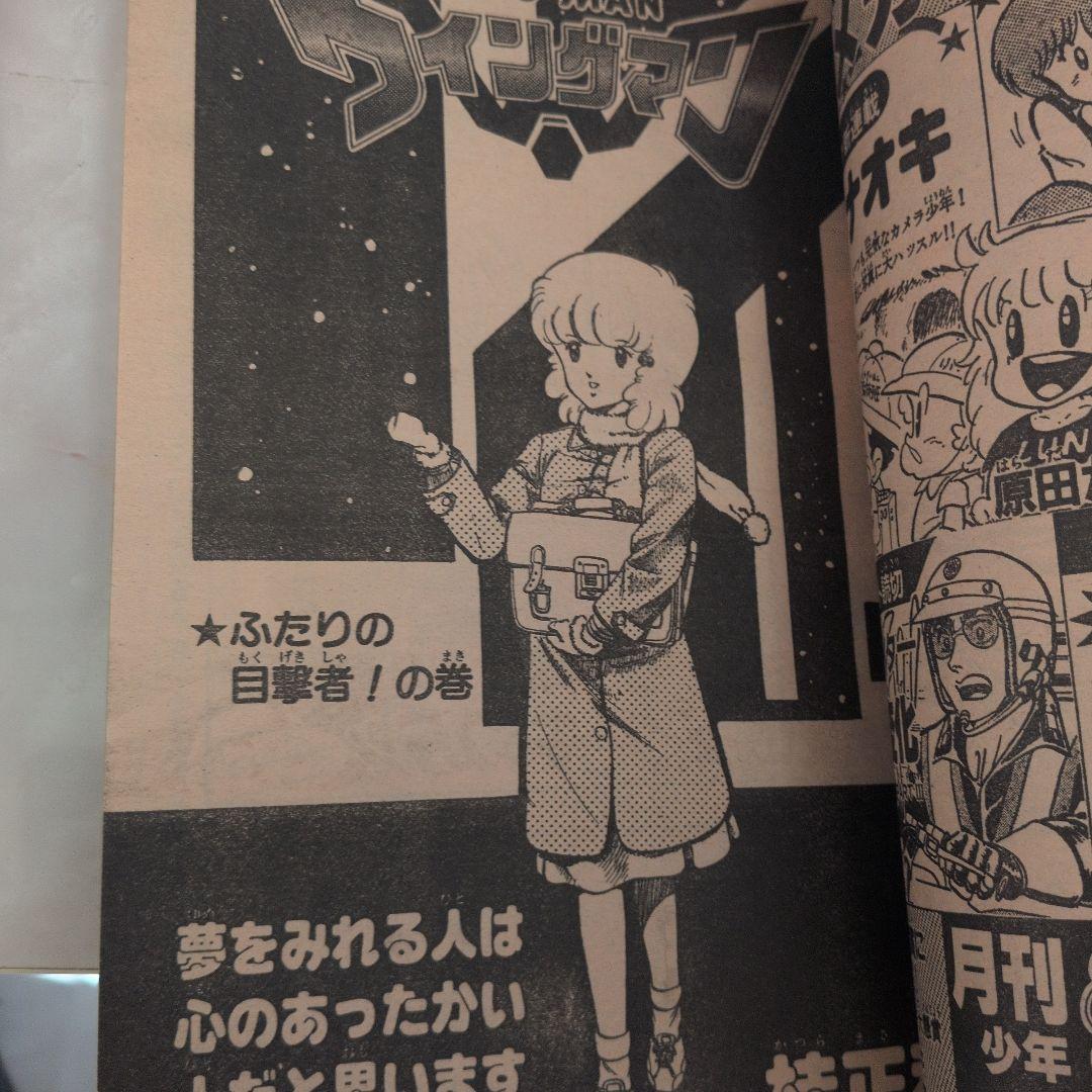 【美品級・3冊】週刊少年ジャンプ1983年 ウィングマン 新連載／第2話／最終回