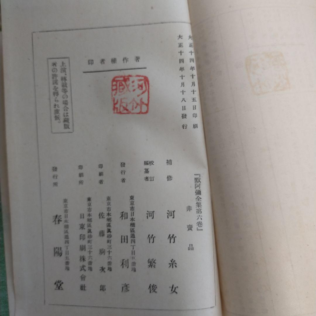 （希少）非売品　默阿彌全集　第六巻