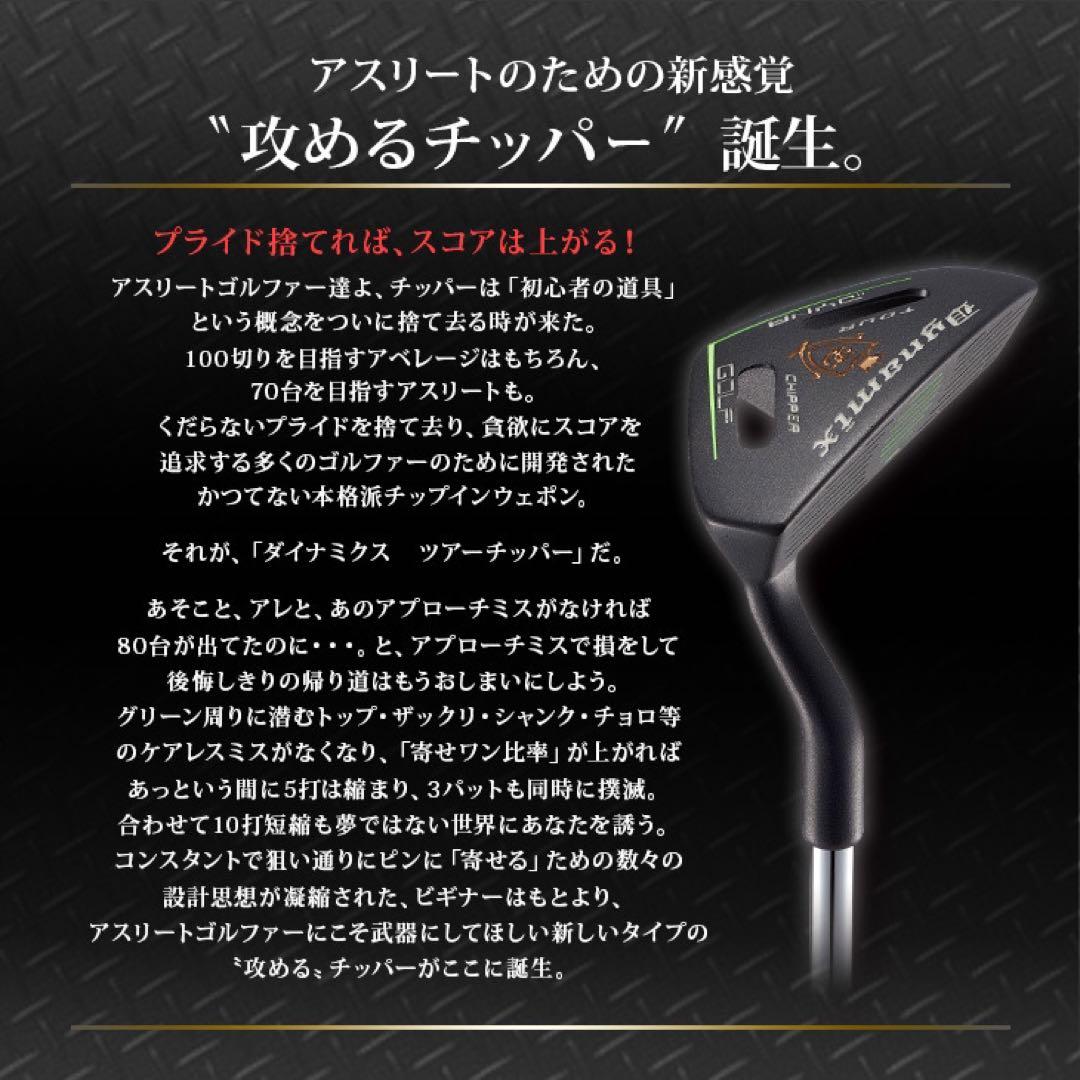 ケガ激減で10打縮まる100切り兵器 が大人気! ダイナミクス ツアー チッパー