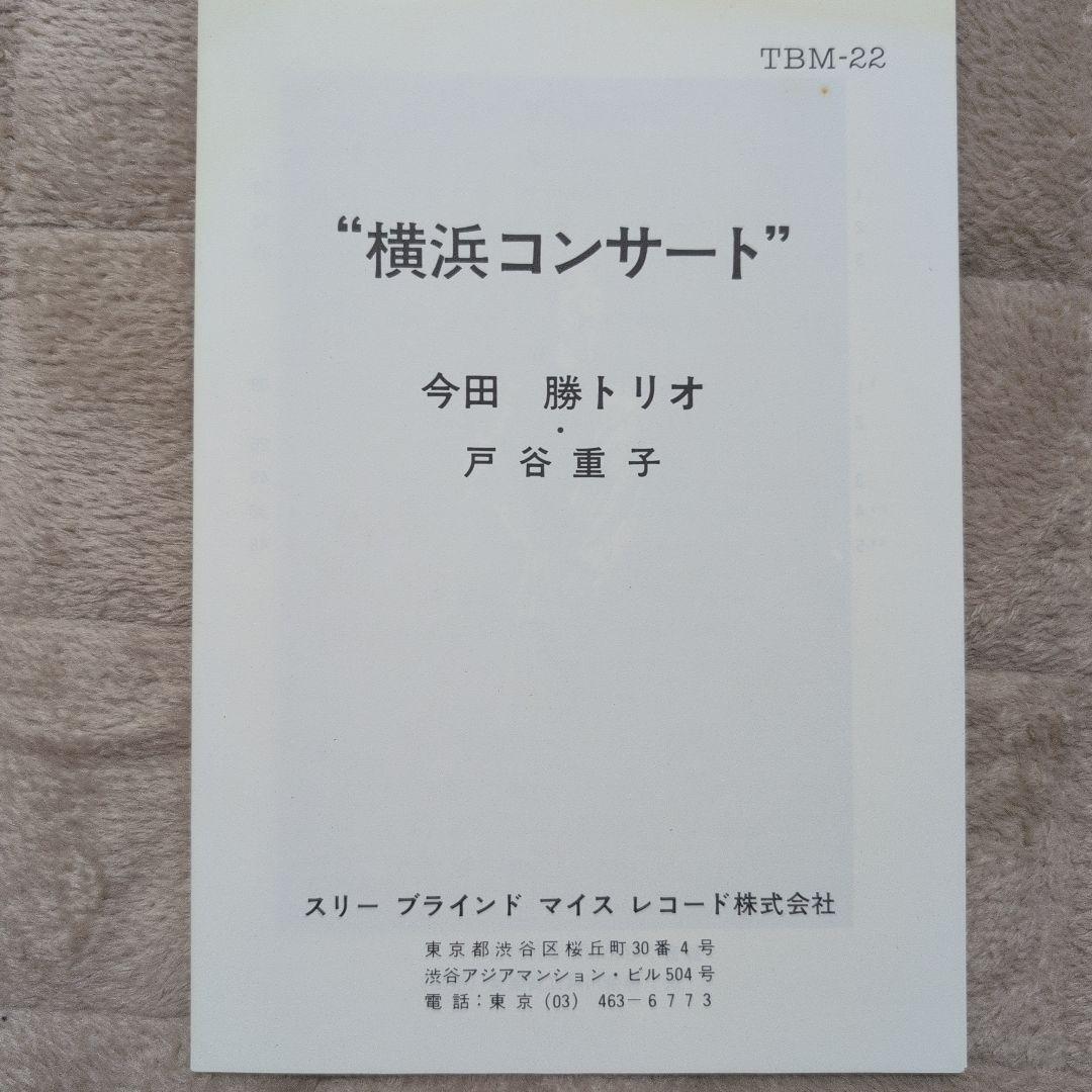 レコード　今田勝　戸谷重子　tbm-22 横浜コンサート　小原哲次郎