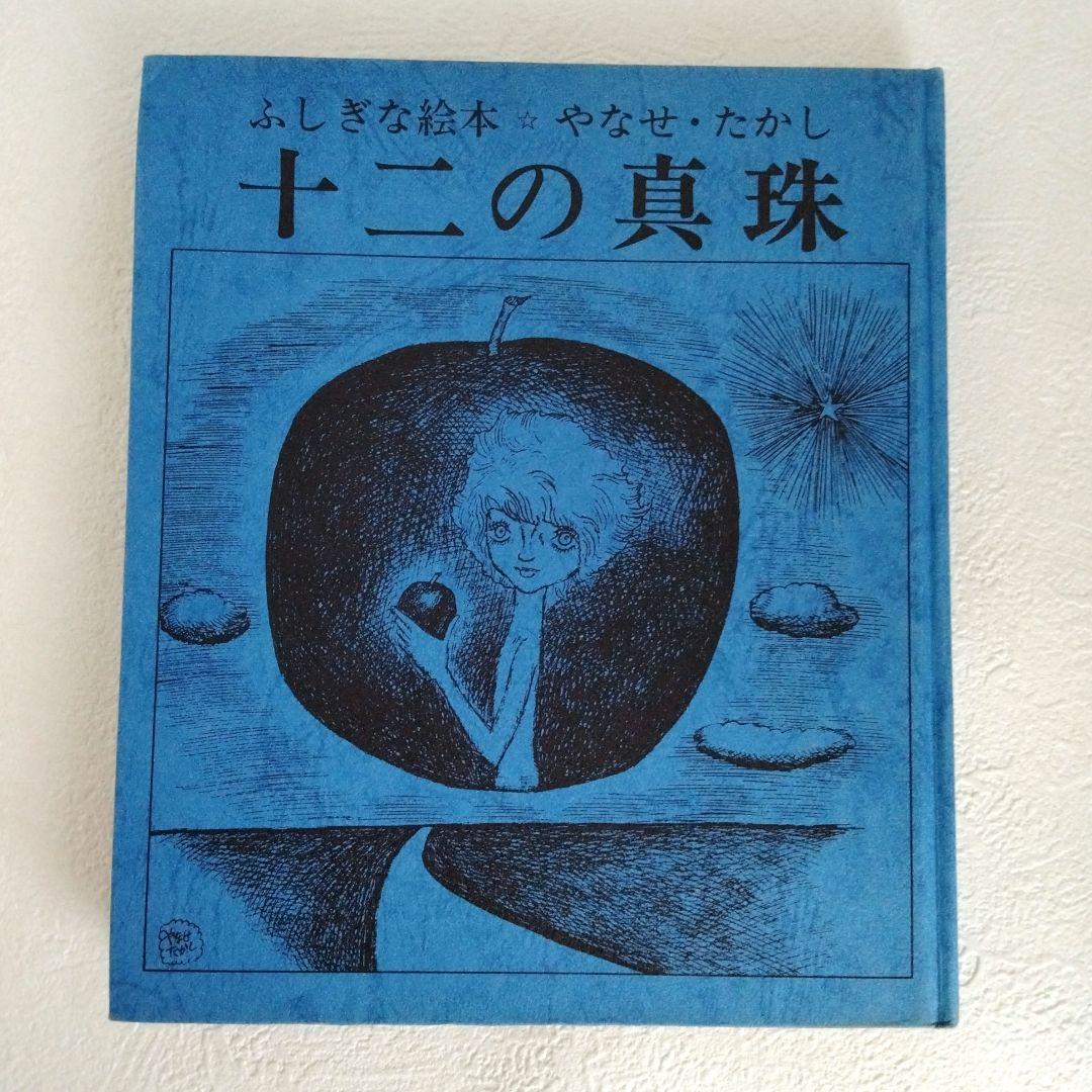 【旧版】「十二の真珠」やなせたかし