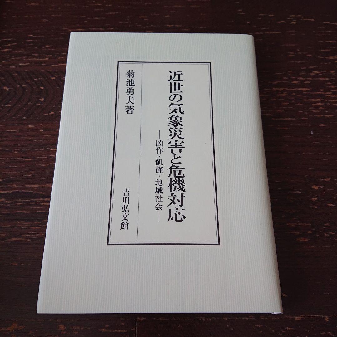 近世の気象災害と危機対応 : 凶作・飢饉・地域社会