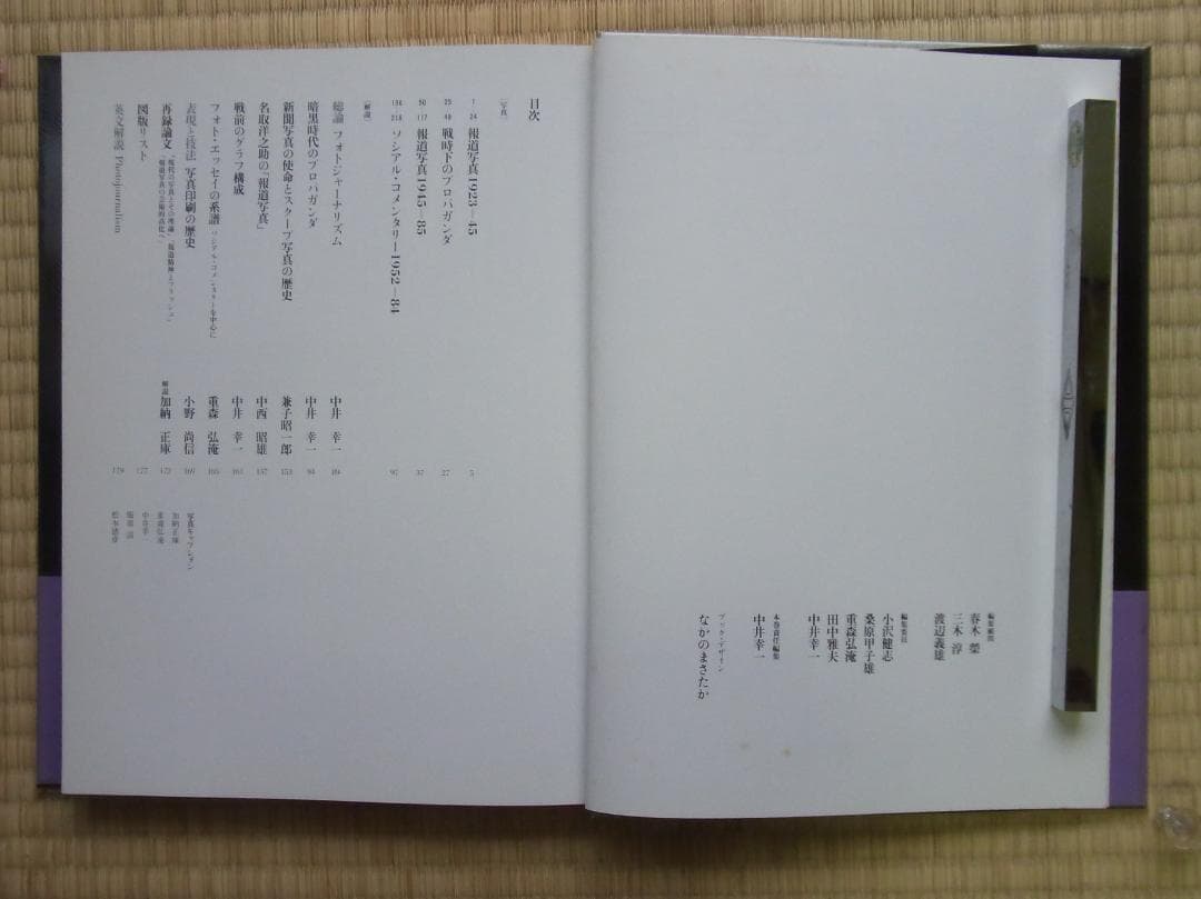 日本写真全集10 フォトジャーナリズム 写真集 帯付 月報付