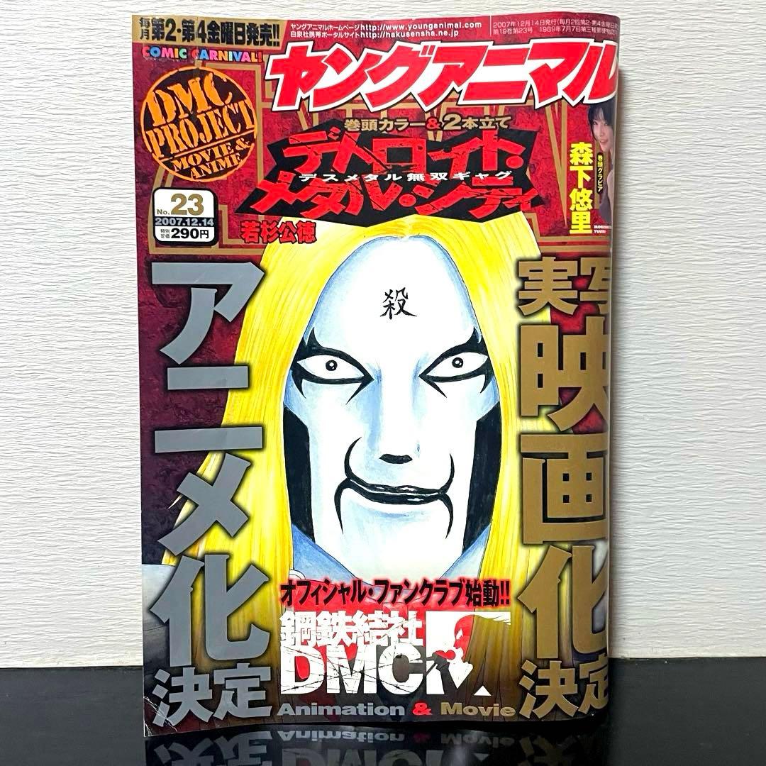 ヤングアニマル/ベルセルク 第292話/デトロイトメタルシティ 2007年23号