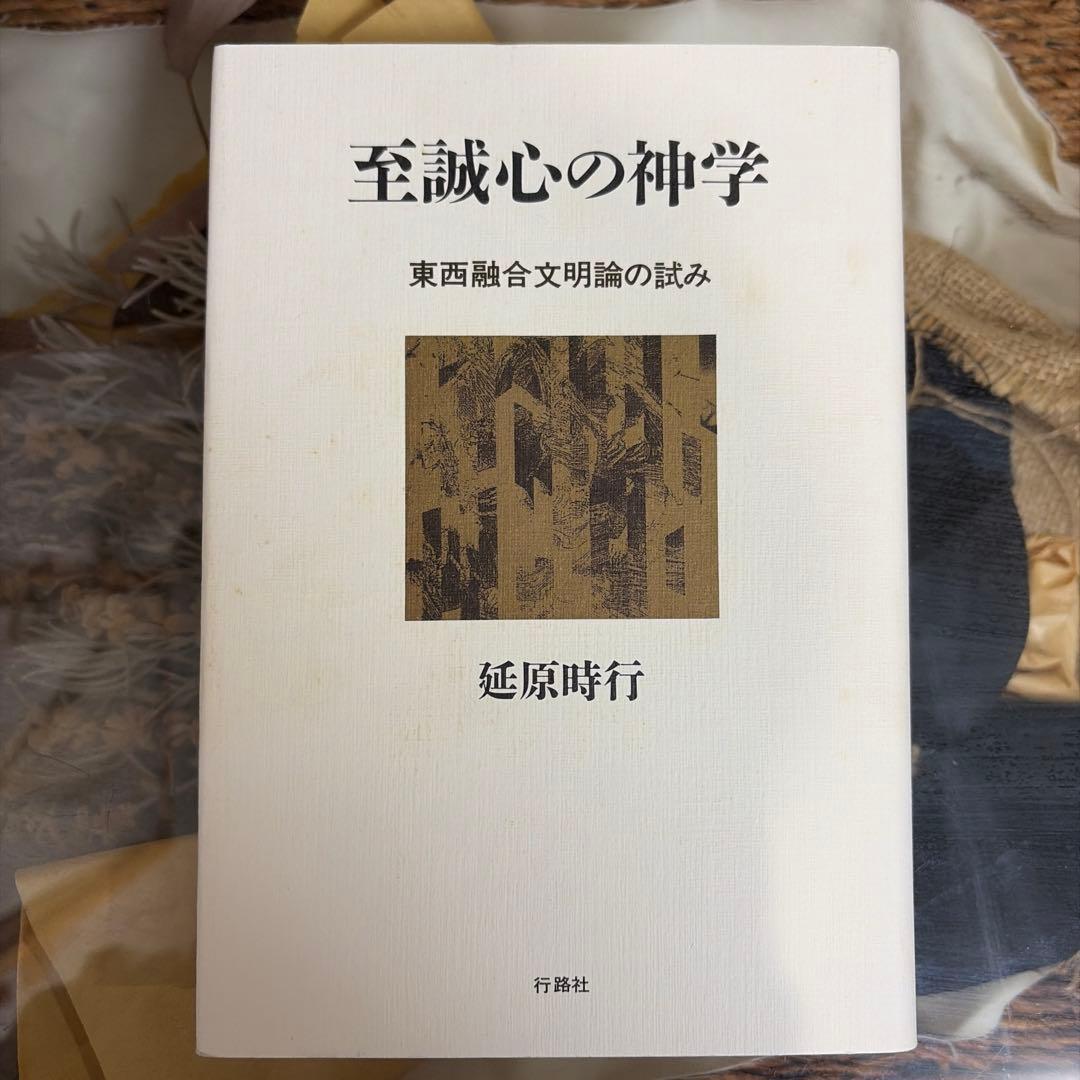 【延原時行　初版❗️】　至誠心の神学　東西融合文明論の試み　行路社