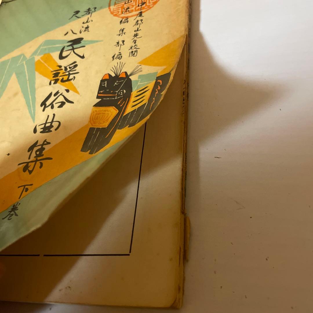 【希少】都山流尺八 民謡俗曲集【上・下巻】2冊セット宗家中尾都山先生校閲