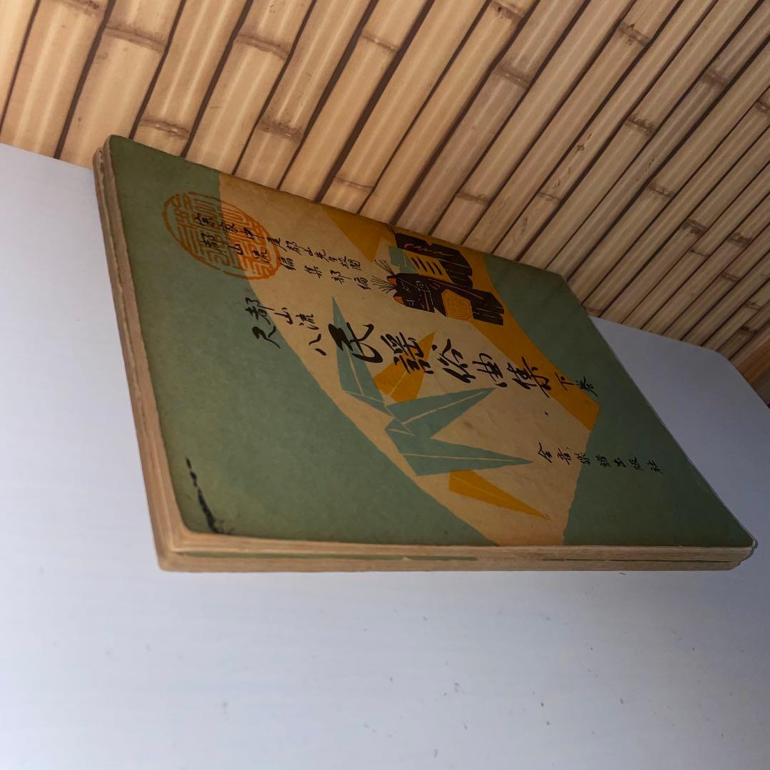 【希少】都山流尺八 民謡俗曲集【上・下巻】2冊セット宗家中尾都山先生校閲