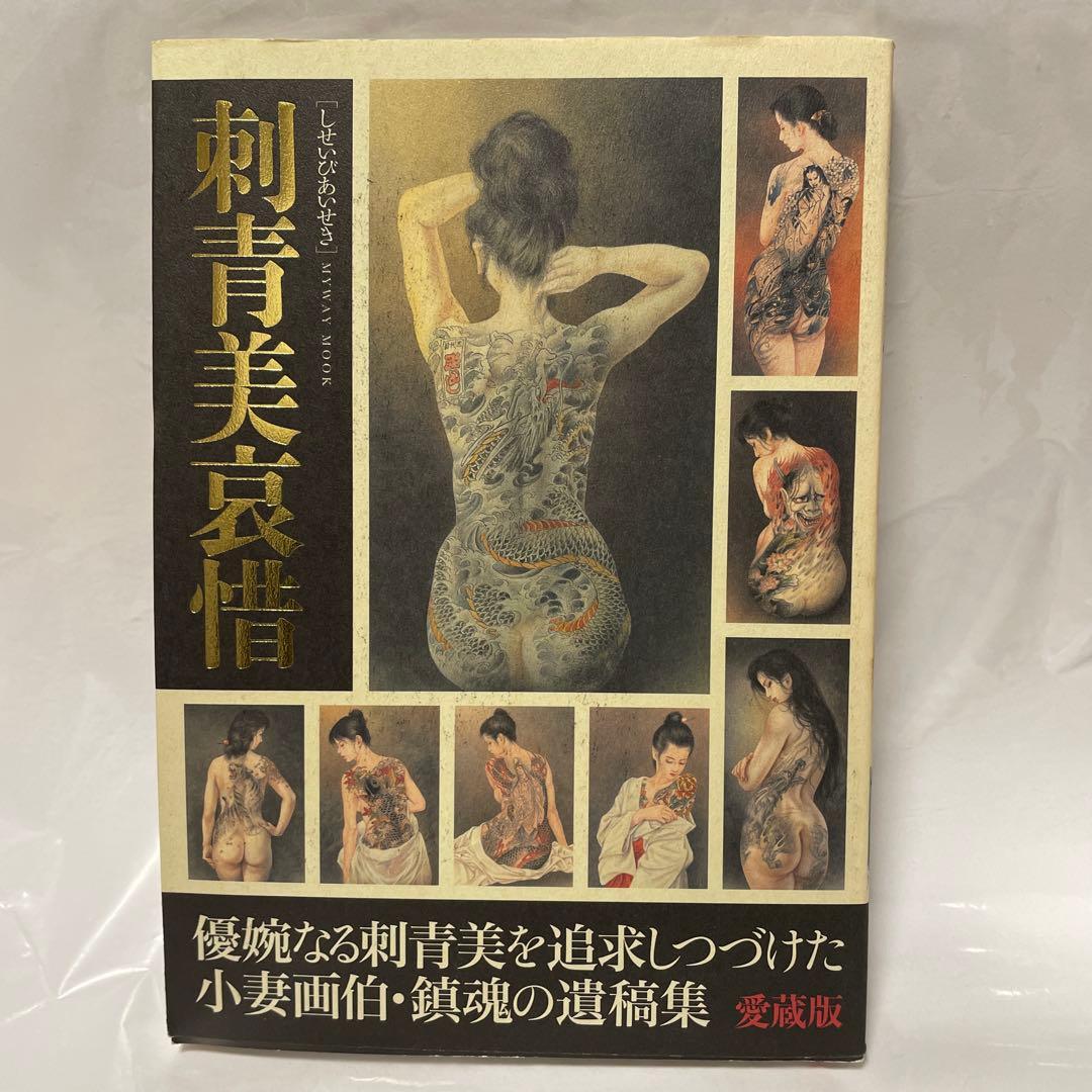 刺青美浪漫 小妻容子妖美世界、刺青美愛惜、秘婉 女の嬌羞美を極める　3冊セット