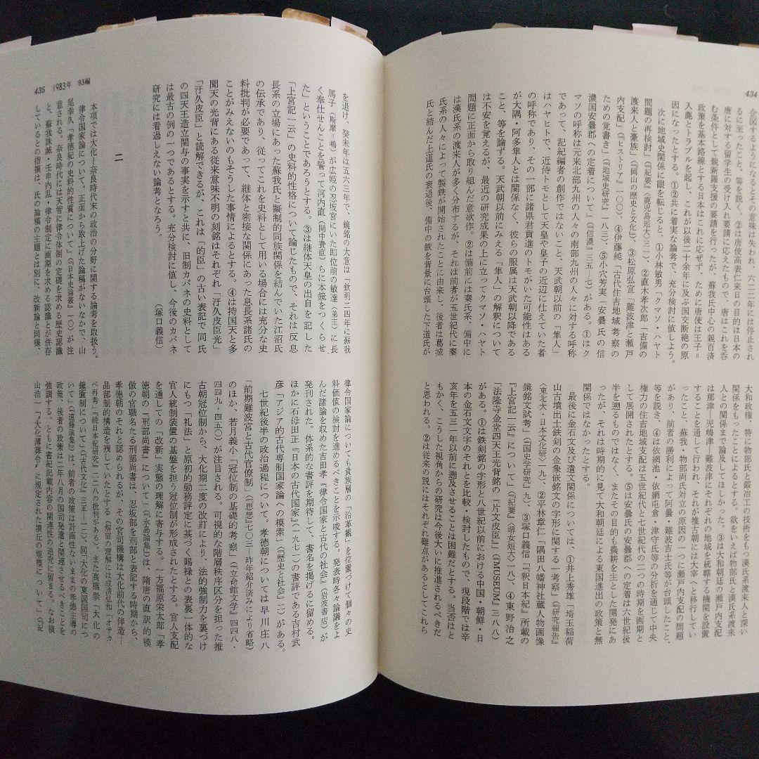 日本歴史学界の回顧と展望(1971〜85年、色々な分野の古代史や動向を探る有益)