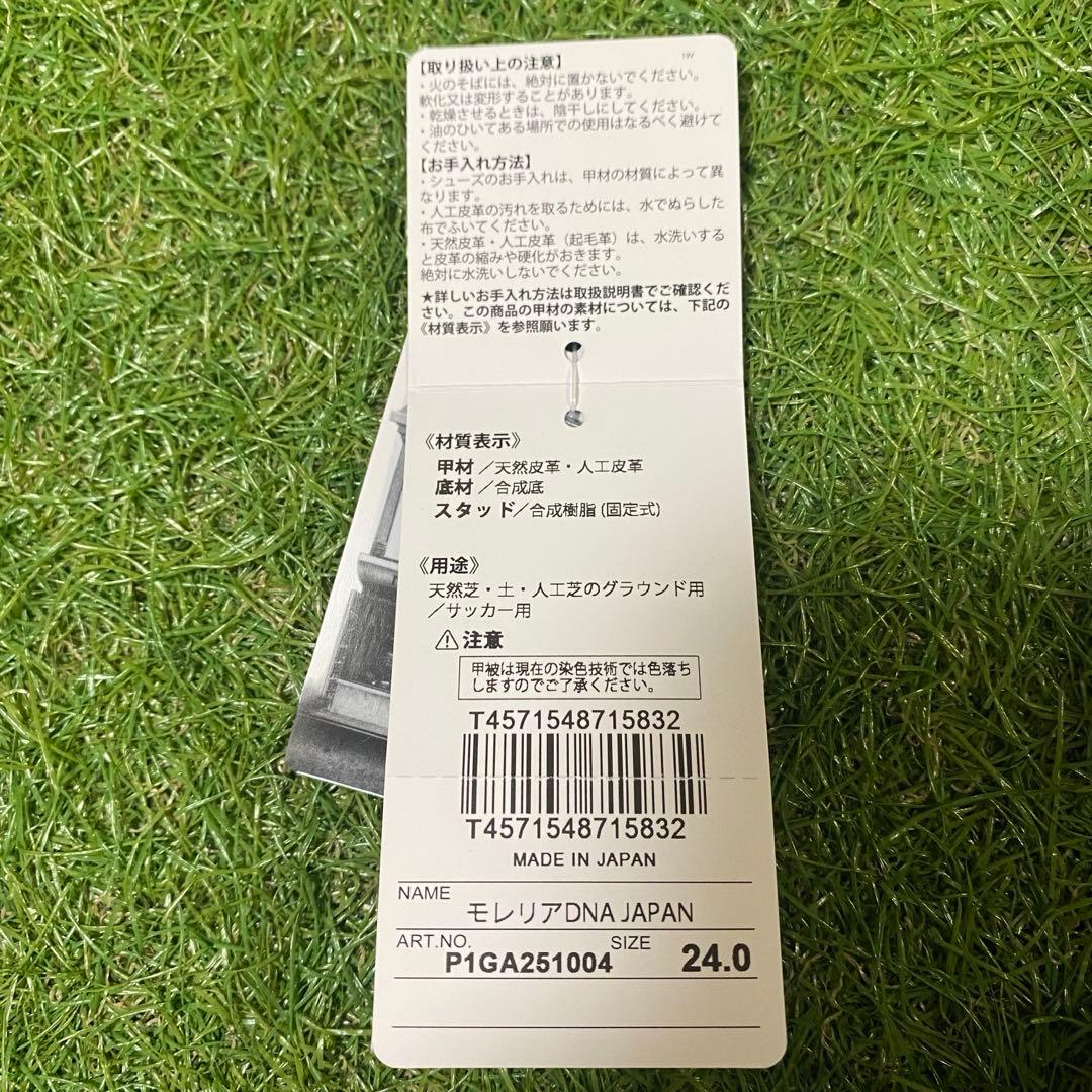 新品【希少サイズ24.0cm】ミズノ モレリアDNAジャパン プラチナシルバー