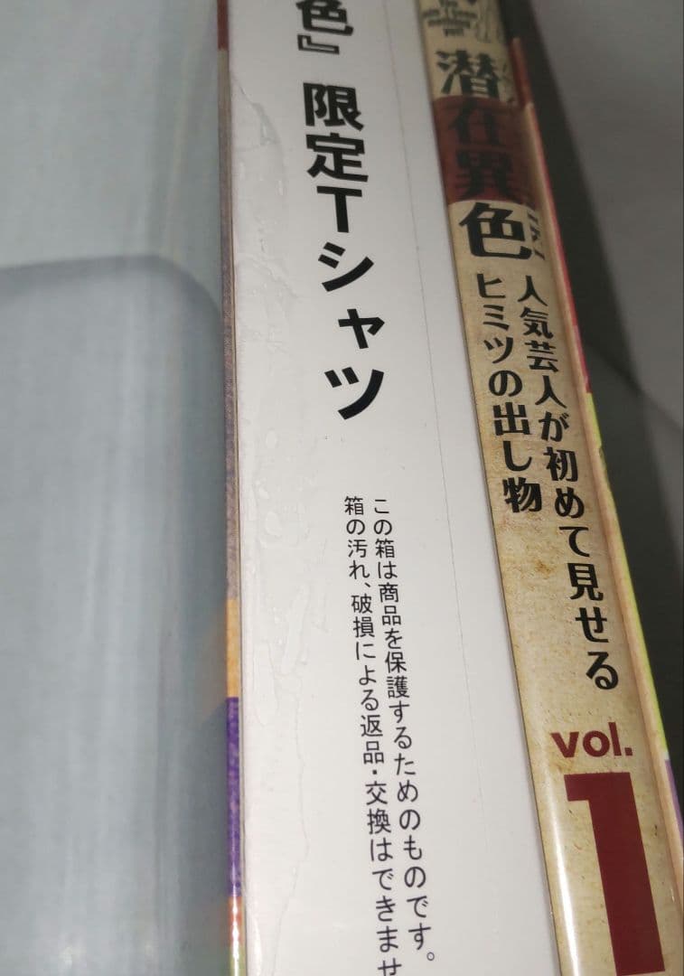 潜在異色 人気芸人が初めて見せるヒミツの出し物 DVD BOX　Tシャツ付き