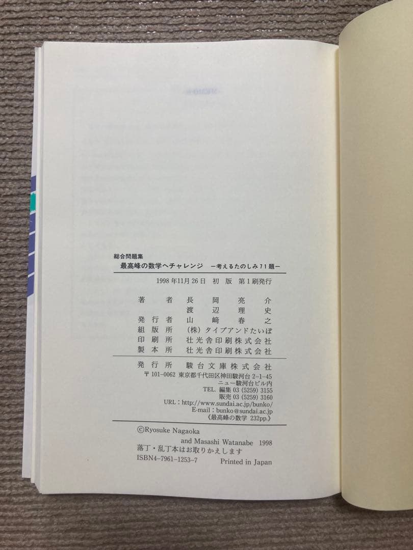 絶版　総合問題集　最高峰の数学へチャレンジ　駿台　数学　長岡亮介