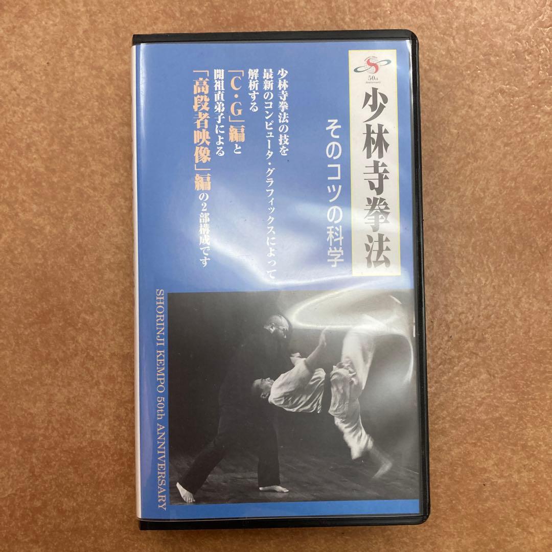 少林寺拳法　教範　VHSビデオテープ