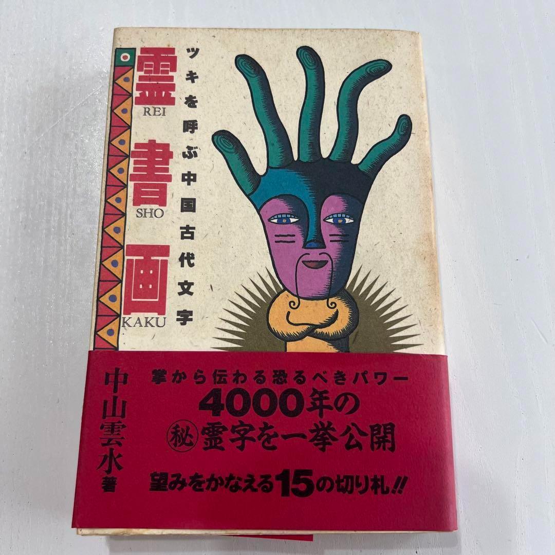 霊書画 ツキを呼ぶ中国古代文字 扶桑社 中山雲水　希少　レア