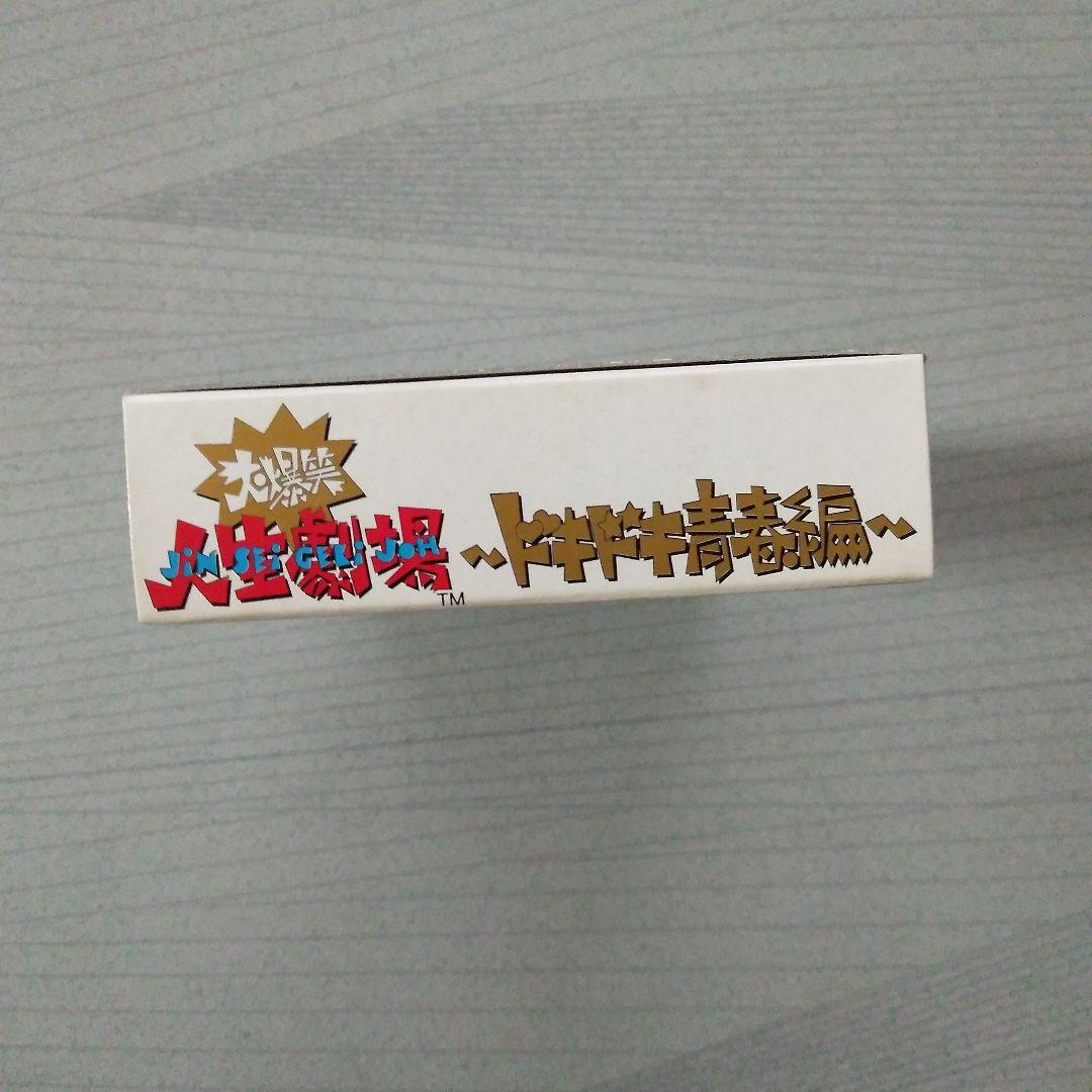 希少！新品！『大爆笑人生劇場　ドキドキ青春編』　スーパーファミコン