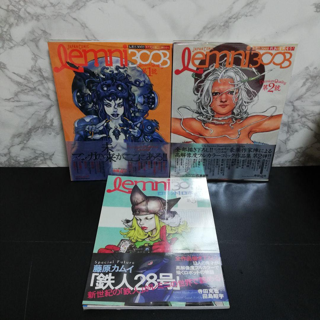 Lemni3003 3冊セット　レミニ3003　ジャパンコミック