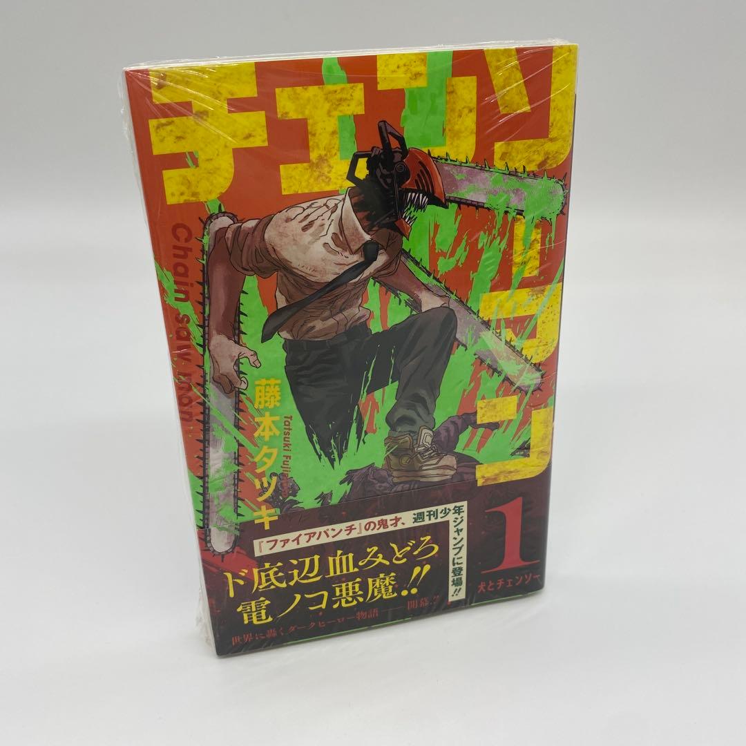 チェンソーマン 1巻 初版 新品未開封 シュリンク付き